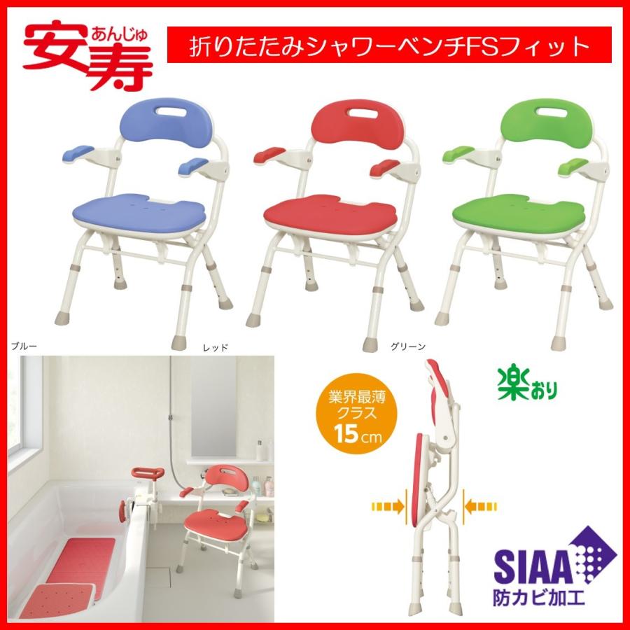アロン化成 シャワーチェア お風呂いす 安寿 折りたたみ シャワー