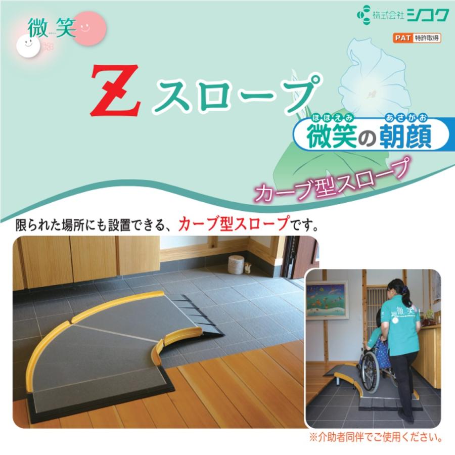 スロープ 車イス Zスロープ 微笑の朝顔 右642-100 左642-200 カーブ型
