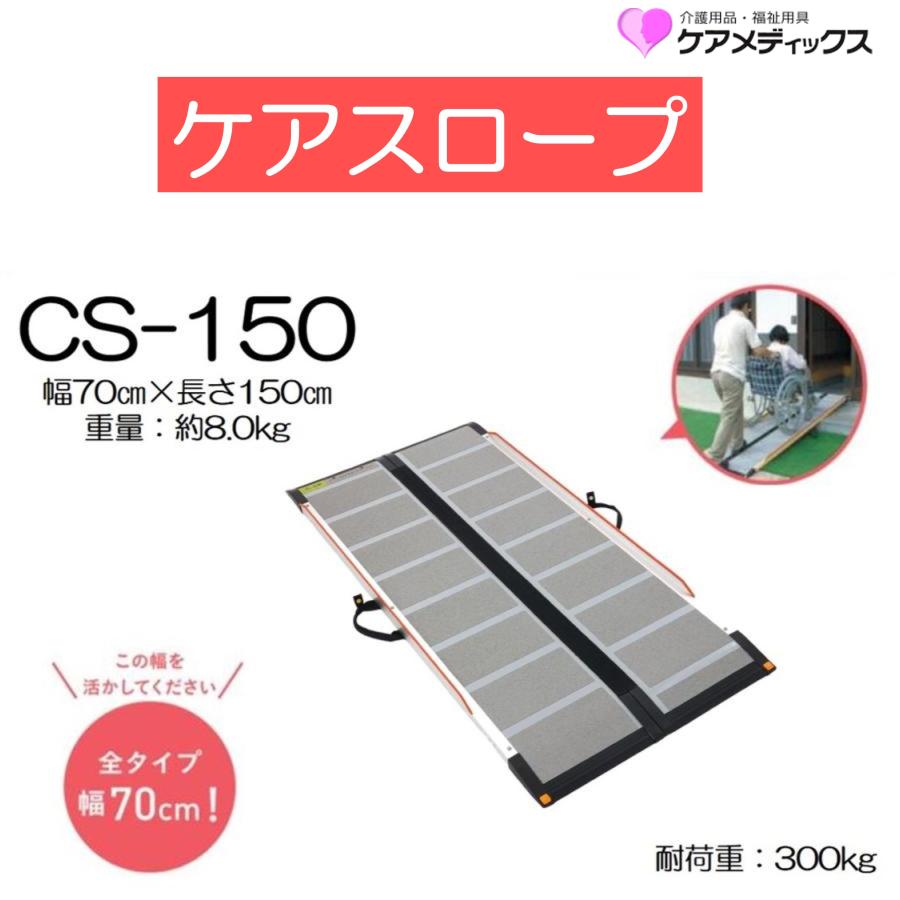 ケアメディックス スロープ ケアスロープ 長さ150cm 長さ1.50m CS-150