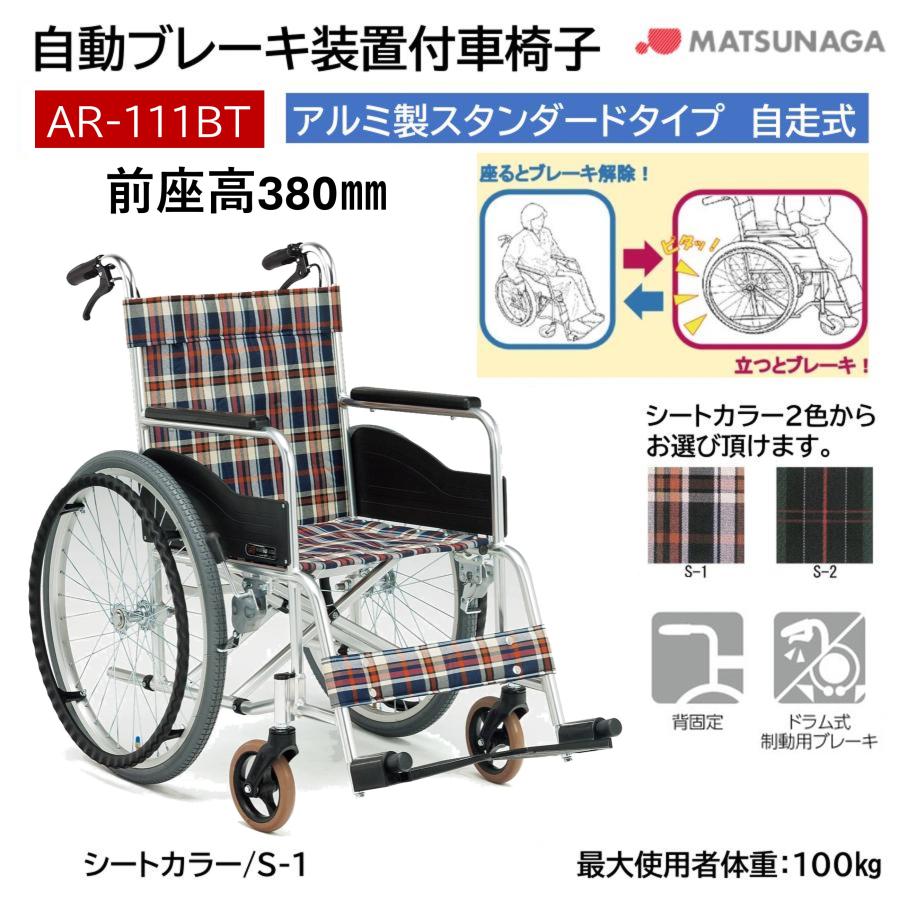 MATSUNAGA（マツナガ） 車椅子 軽量 自動ブレーキ装置付 車いす 自走式