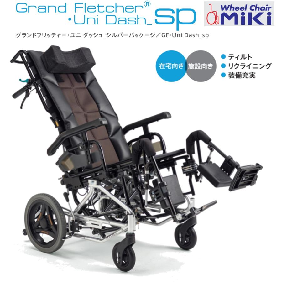ミキ 車椅子 軽量 車いす 介助式 グランドフリッチャー ユニ ダッシュ