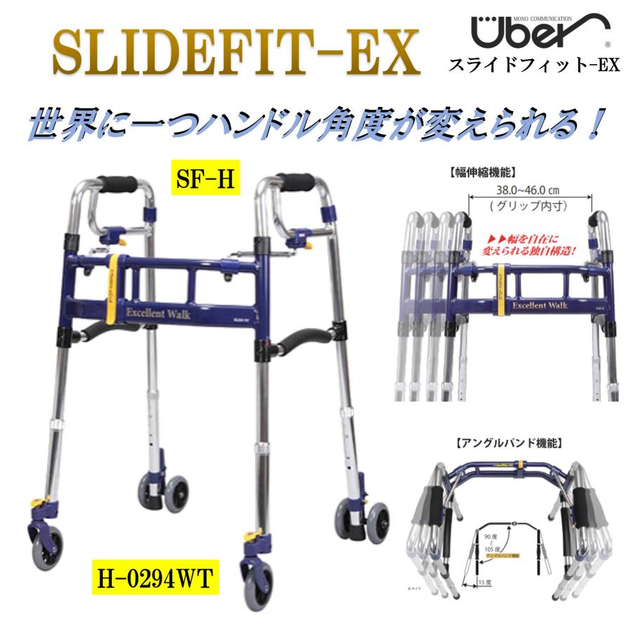 Uber（ユーバ） 歩行器 スライドフィットEX SF-H H-0294WT