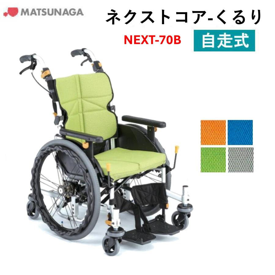 MATSUNAGA（マツナガ） 車椅子 軽量 車いす ネクストコア くるり （低