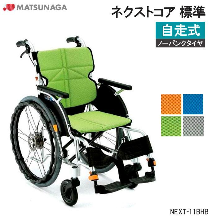 MATSUNAGA（マツナガ） 車椅子 軽量 車いす ノーパンクタイヤ ネクスト