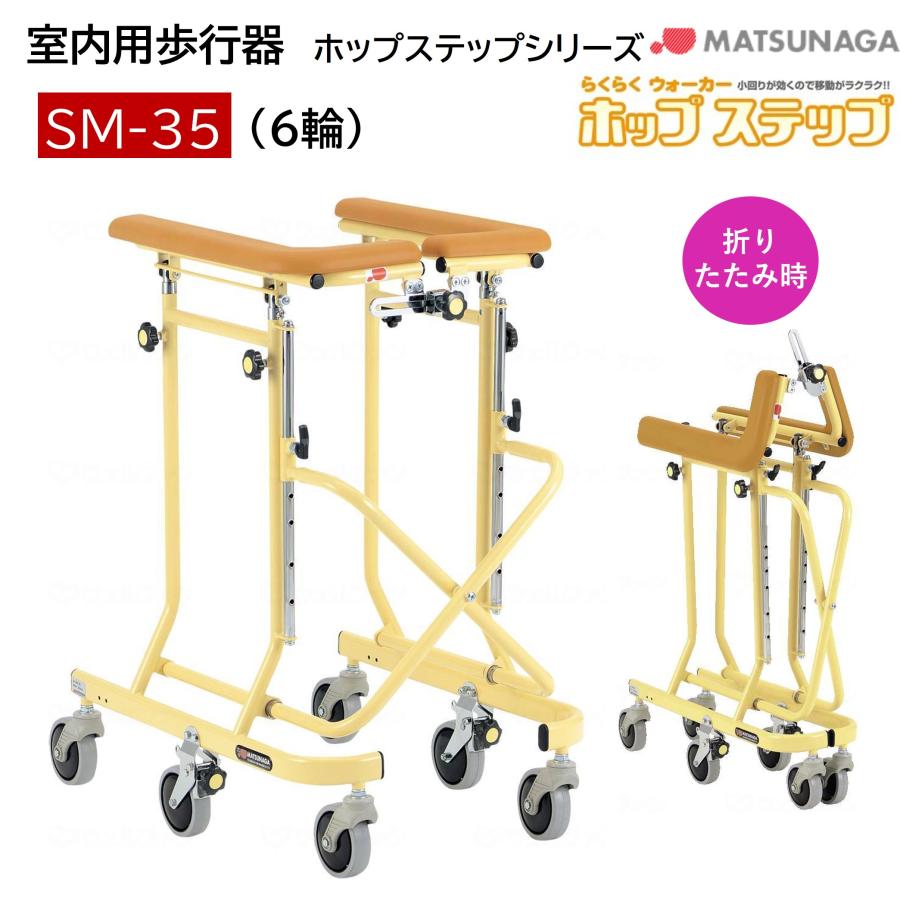 MATSUNAGA（マツナガ） ホップステップ SM-35 歩行車 歩行器 個人宅配