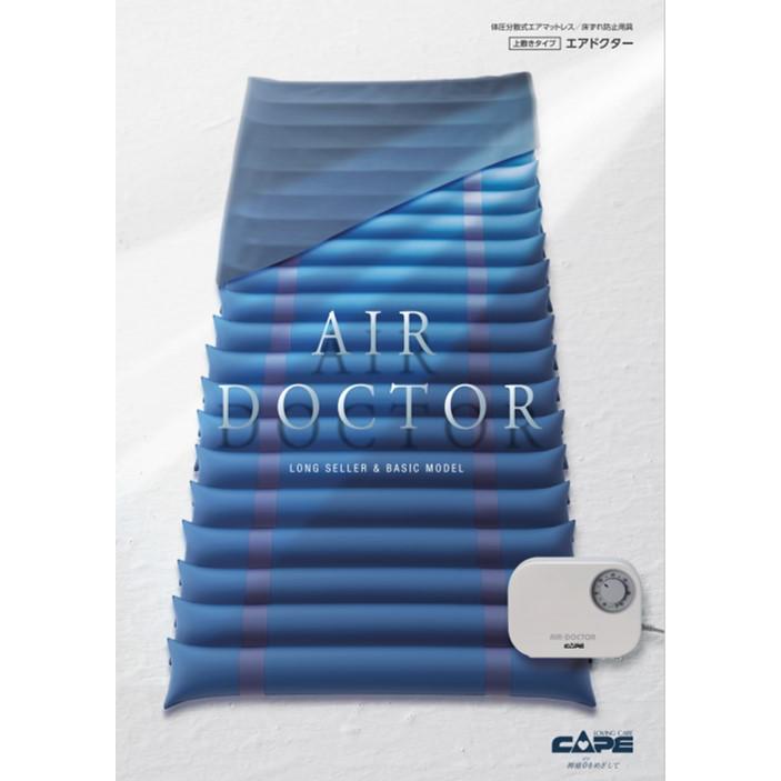 CAPE 床ずれ防止 エアマットレス 褥瘡 看護 介護ケア エアドクター CR