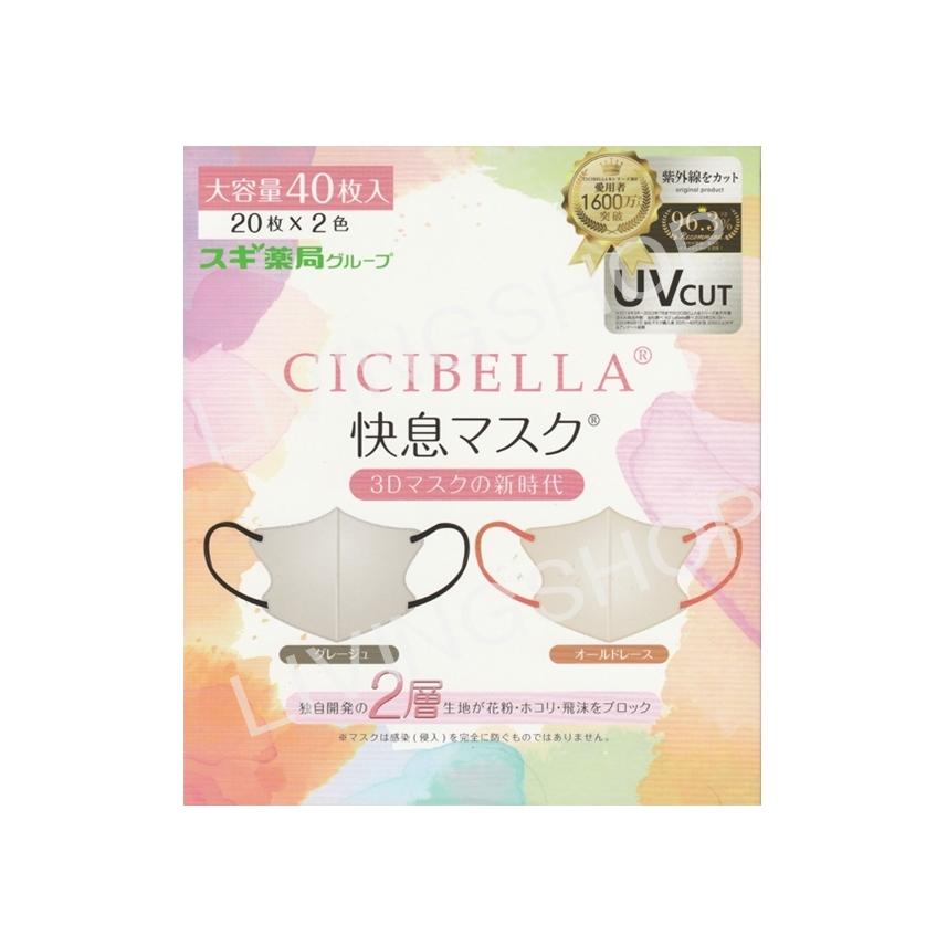 CICIBELLA（シシベラ）3Dバイカラー快息マスク GREIGE / OLD LACE 40枚