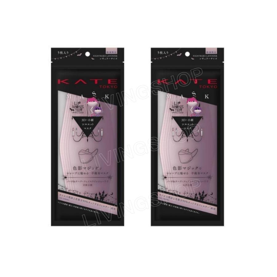 2個セット】ケイト マスク モンスター ナイトメアラベンダー 不織布