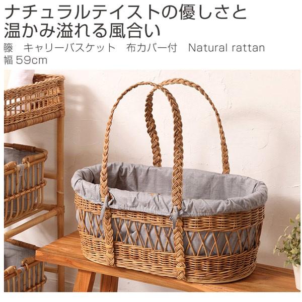 籐 キャリーバスケット 布カバー付 Natural rattan 幅59cm