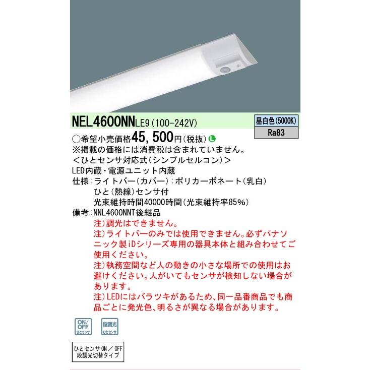 Panasonic（パナソニック） △[法人限定][即納在庫有り] NEL4600NN LE9