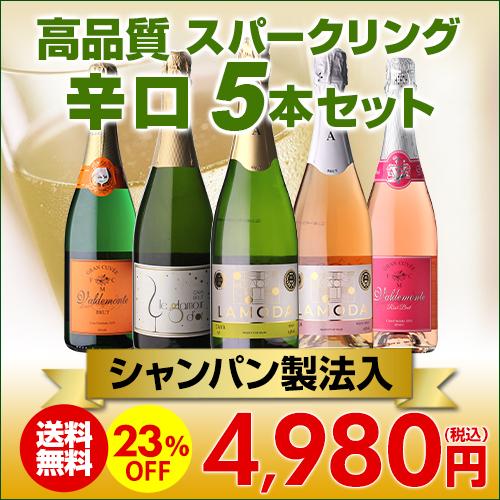ワイン ワインセット シャンパン製法入 超コスパ 辛口スパークリング5
