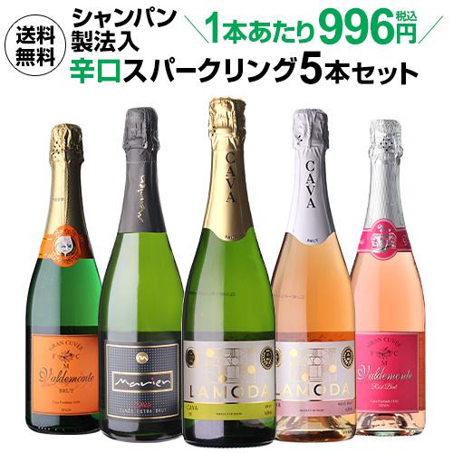 ワイン ワインセット シャンパン製法入 超コスパ 辛口スパークリング5