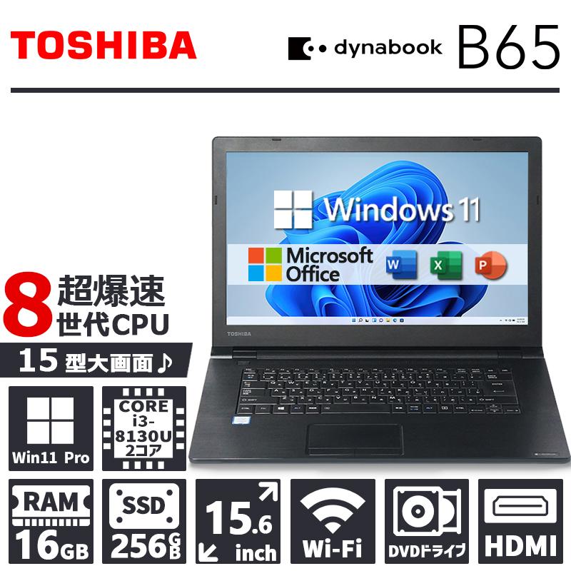 TOSHIBA（東芝） 【第8世代 Core i3!】東芝 dynabook B65/メモリ:16GB