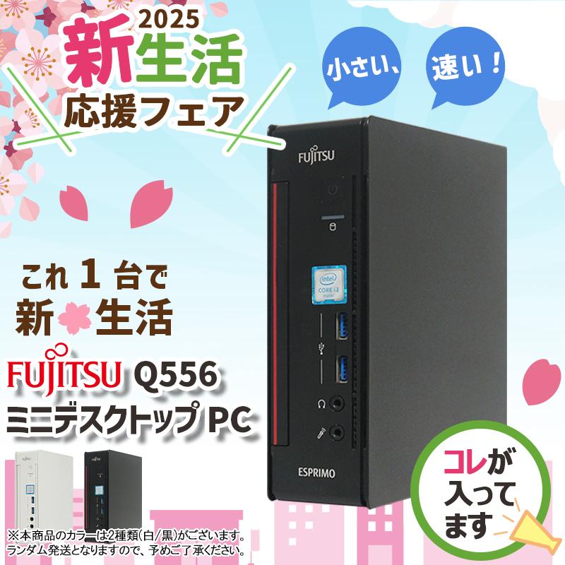 富士通（FUJITSU） 【新生活応援・2025】富士通 ESPRIMO Q556/第6世代