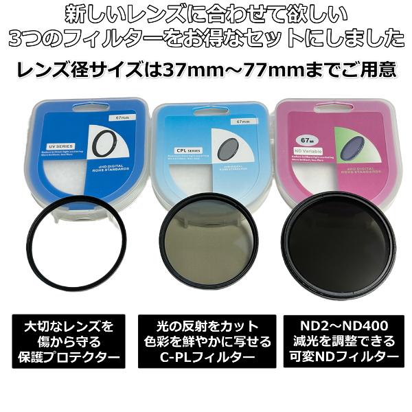 フィルター 3点セット レンズ保護 プロテクター C-PLフィルター 可変式