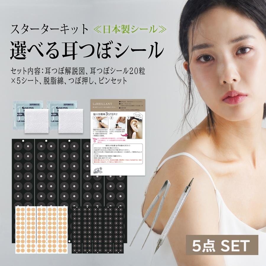 耳つぼ スターターキット 5点セット 初心者で安心解説図付 耳つぼ
