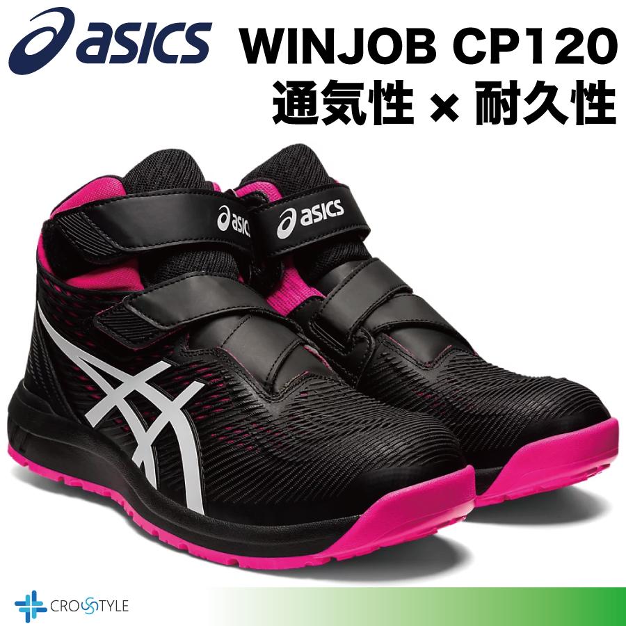 ウィンジョブ アシックス 安全靴 asics CP120 通気性と耐久性 安全