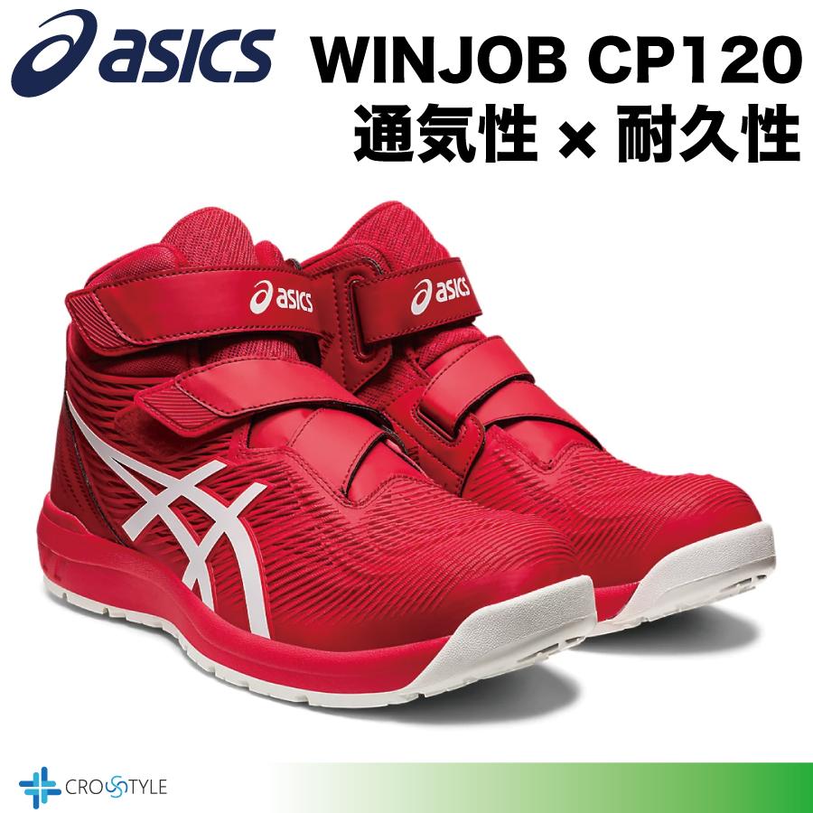 ウィンジョブ アシックス 安全靴 asics CP120 通気性と耐久性 安全