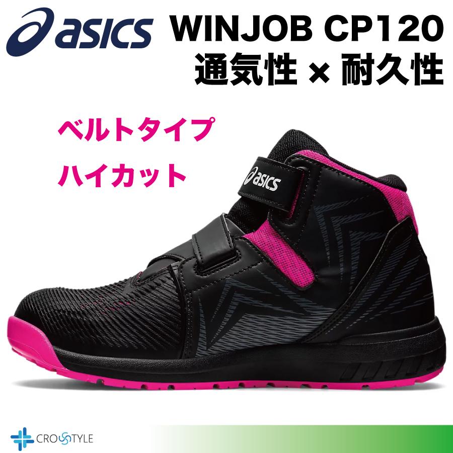 ウィンジョブ アシックス 安全靴 asics CP120 通気性と耐久性 安全