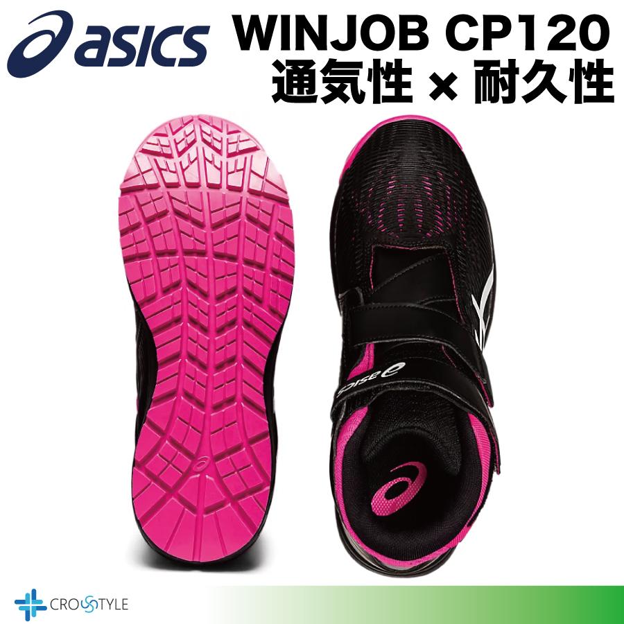 ウィンジョブ アシックス 安全靴 asics CP120 通気性と耐久性 安全