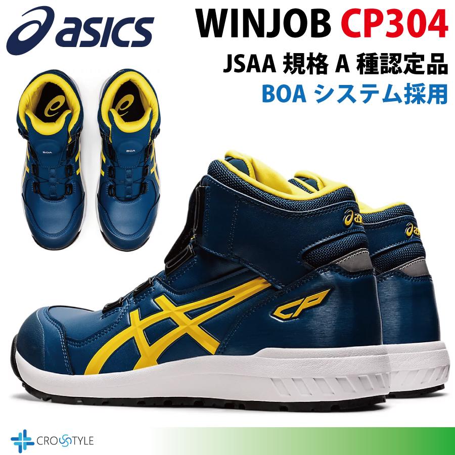 ウィンジョブ アシックス ハイカット安全靴 asics CP304 BOAフィット
