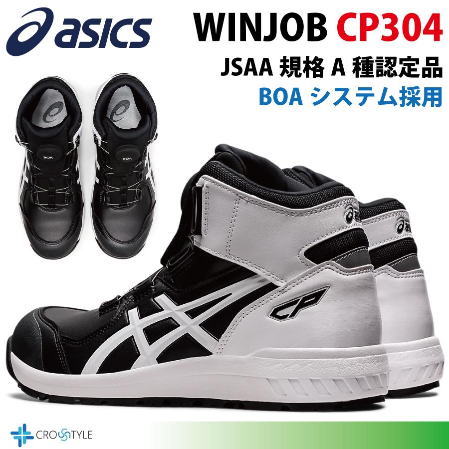 ウィンジョブ アシックス ハイカット安全靴 asics CP304 BOAフィット