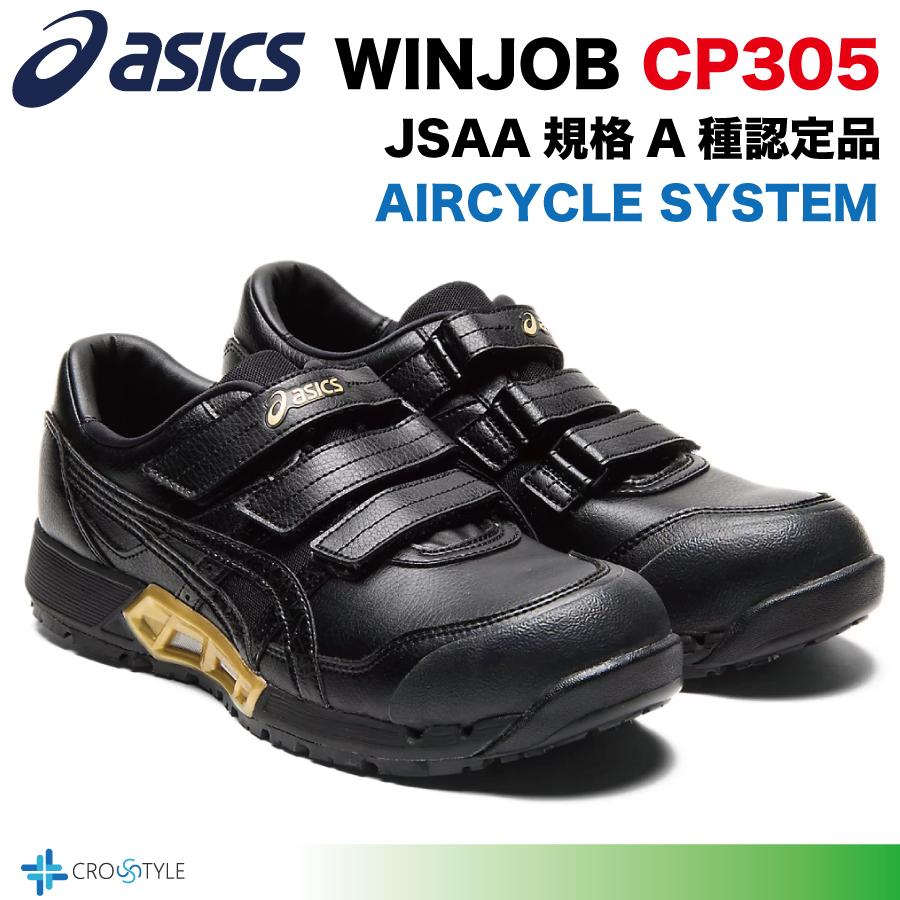 ウィンジョブ アシックス 安全靴 asics CP305 AC エアサイクルシステム