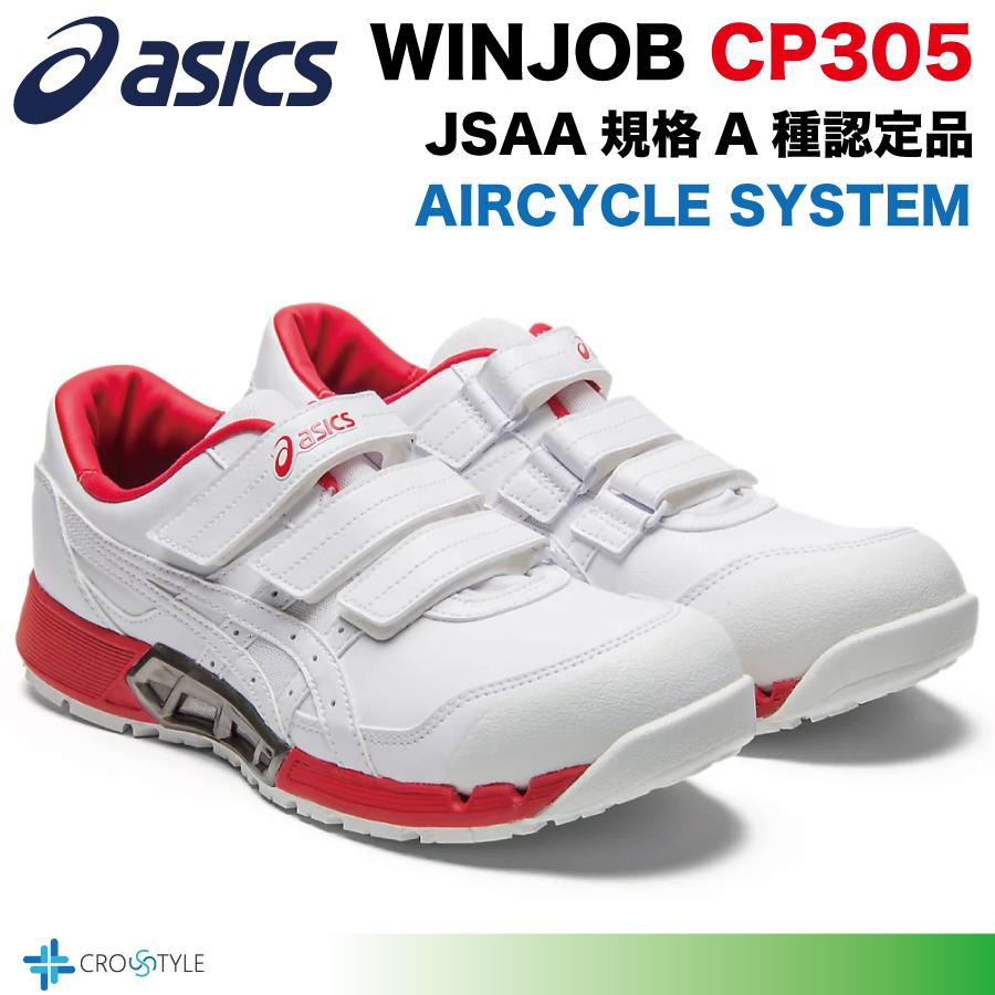 ウィンジョブ アシックス 安全靴 asics CP305 AC エアサイクルシステム