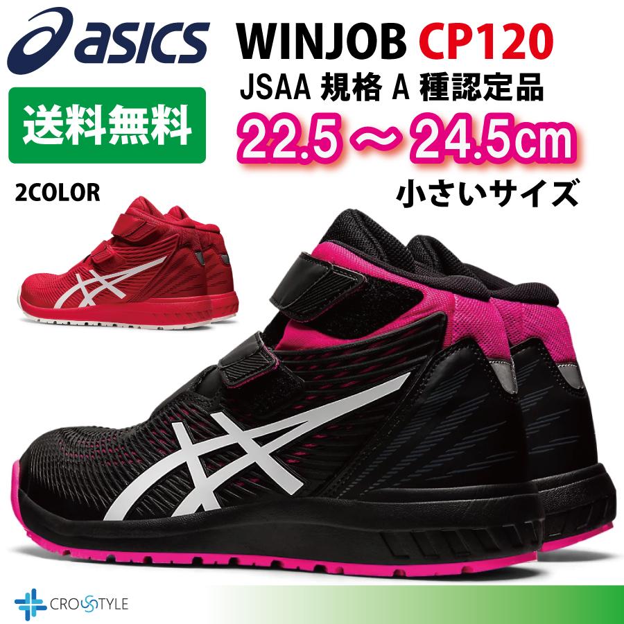 ウィンジョブ 【在庫限り】アシックス 女性用安全靴 asics CP120 通気