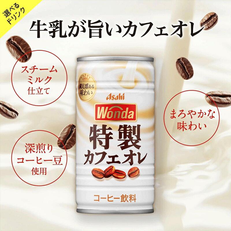WONDA あすつく 送料無料 アサヒ 選べる WANDA ワンダ 缶コーヒー