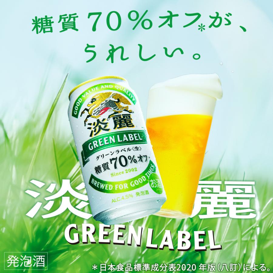 キリン（KIRIN） あすつく 発泡酒 送料無料 ビール 淡麗グリーンラベル