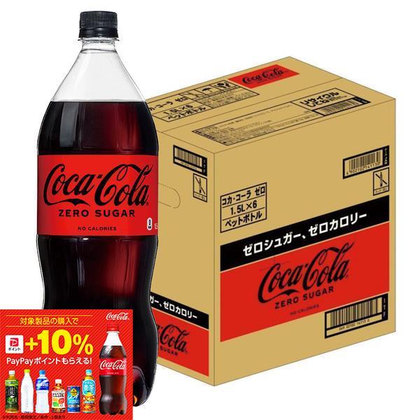 Coca Cola（コカコーラ） あすつく 送料無料 ゼロ zero 1500ml 1.5L×1