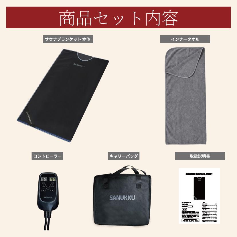 SANUKKU サヌック サウナブランケット 80度 家庭用サウナ 自宅用サウナ