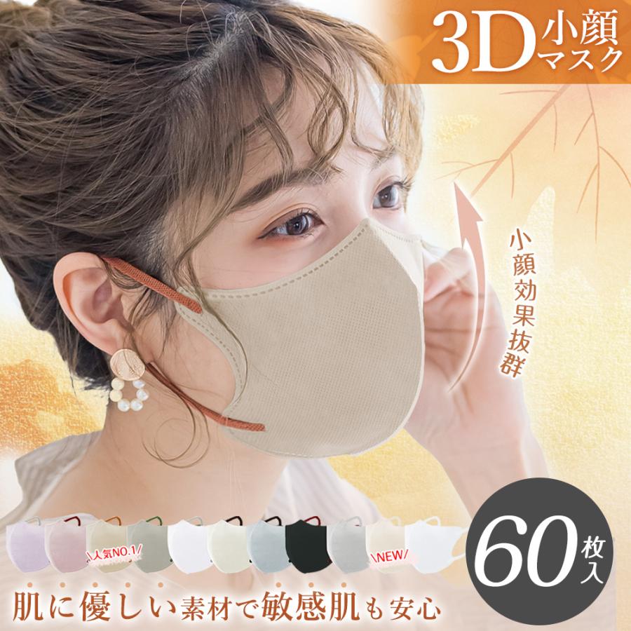 2025新色【敏感肌に優しい】60枚 立体マスク 息しやすい 3Dマスク バイ
