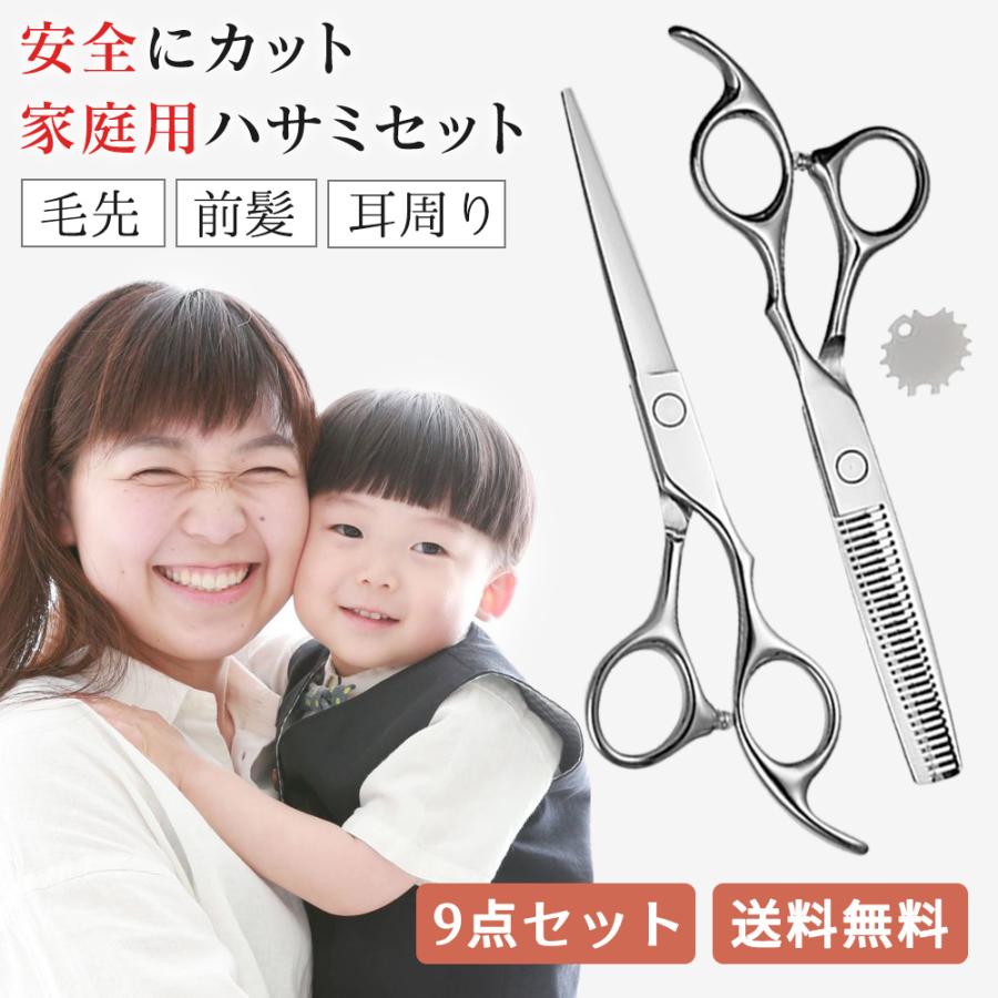 ママの魔法！安心安全！】散髪 はさみ 9点セット ヘアカット ハサミ