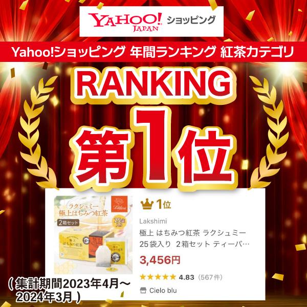 Lakshimi（ラクシュミー） 極上 はちみつ紅茶 25袋 × 3箱 セット