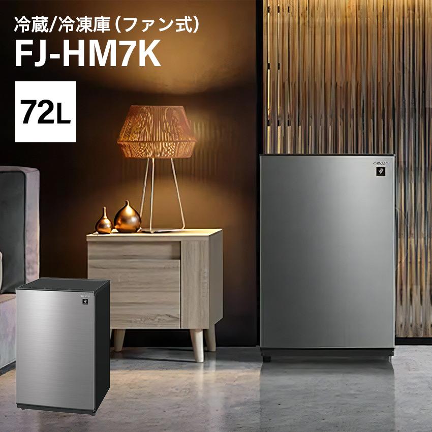 SHARP（シャープ） 冷蔵庫 72L 冷凍庫 FJ-HM7K-H プラズマクラスター