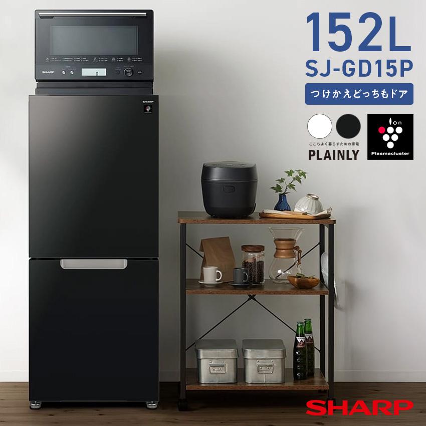SHARP2023年製152L冷蔵庫 ブラック 極上品 送料/設置無料 SHARP冷蔵庫152L