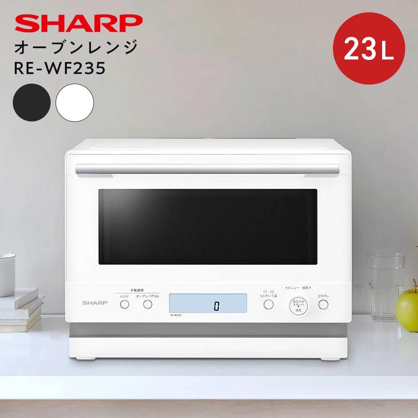 SHARP（シャープ） オーブンレンジ 23L RE-WF235 (-W) (-B) : LIFE