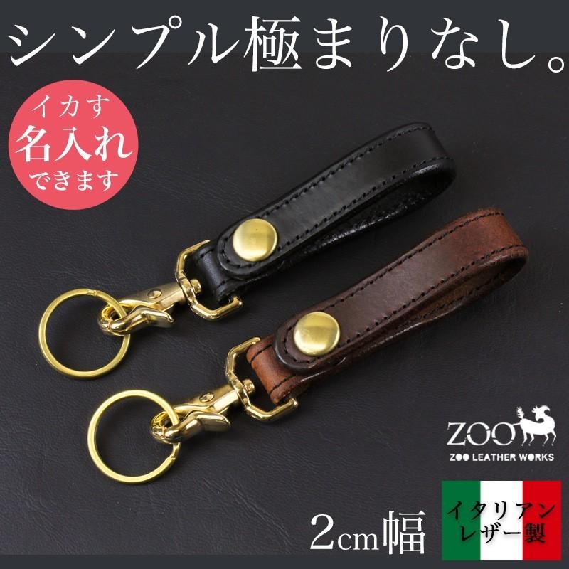 キーホルダー イタリアンレザー 本革 革 細い方 幅2cm ZOO ズー 日本製