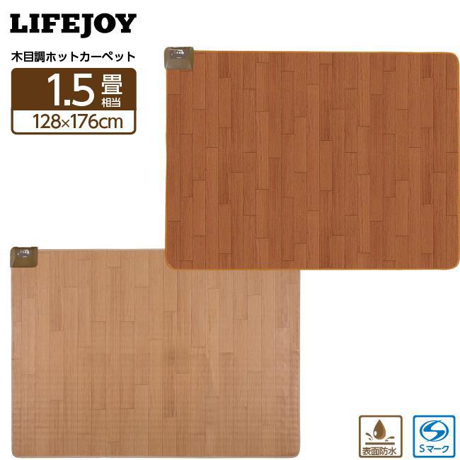 ライフジョイ（LIFEJOY） 【公式】ライフジョイ ホットカーペット 電気