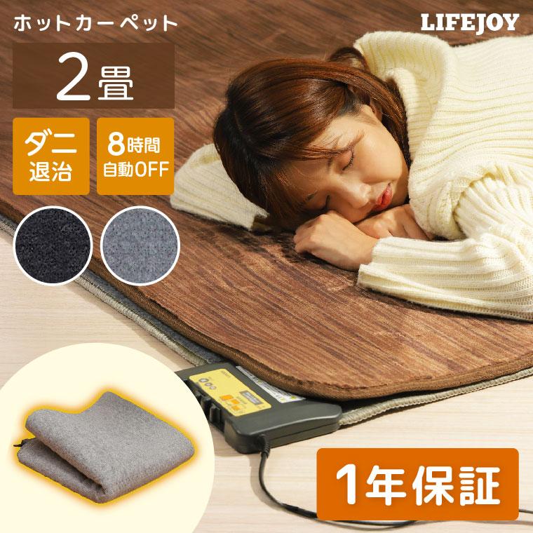ライフジョイ（LIFEJOY） 【公式】ライフジョイ ホットカーペット 電気