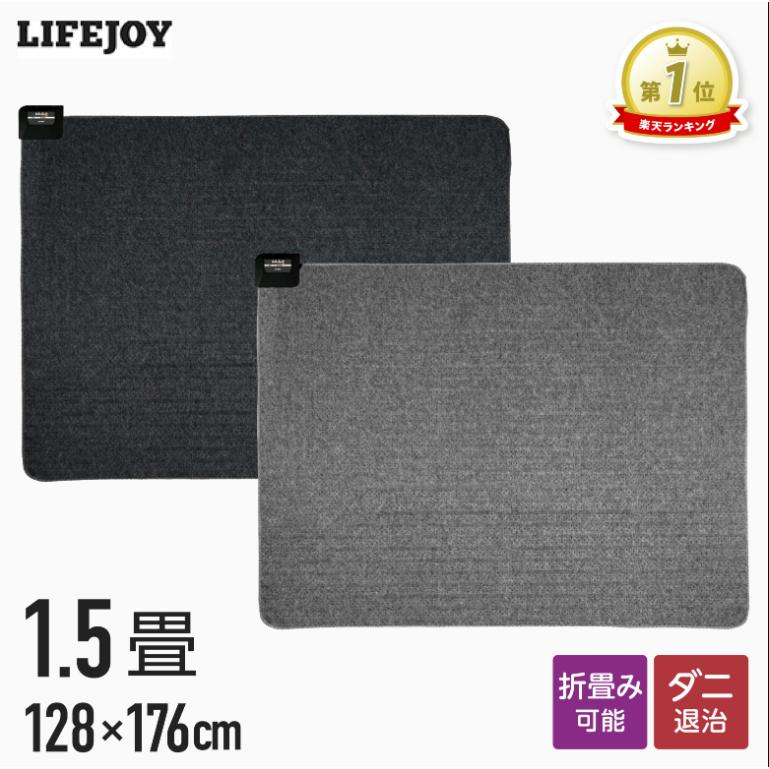 ライフジョイ（LIFEJOY） 【公式】ホットカーペット 電気カーペット