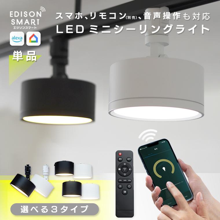 Edison Smart（エジソンスマート） ミニ シーリングライト led