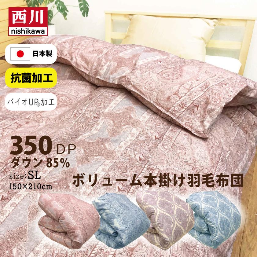 西川（nishikawa） 羽毛布団 羽毛 シングル 本掛け 掛布団 高級 日本産
