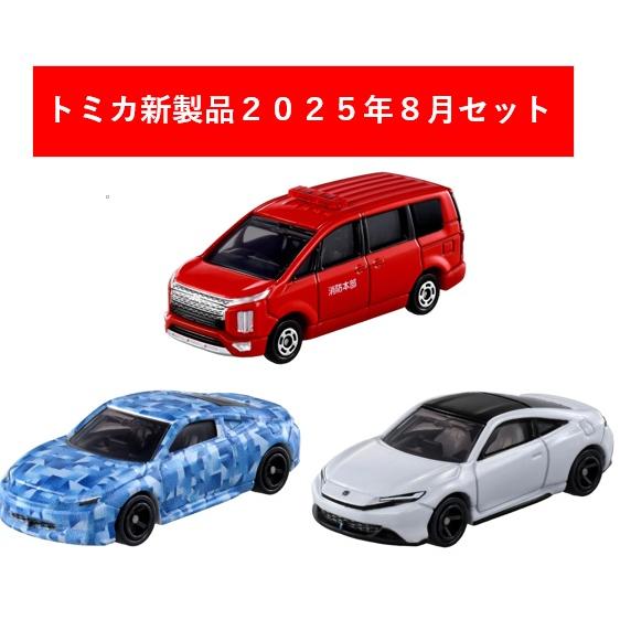 トミカ 2025年9月新製品 3点セット【No.10 ホンダ プレリュード(初回