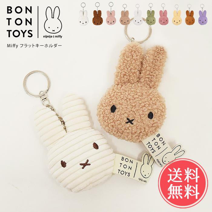 Miffy（ミッフィー） フラットキーチェーン BON TON TOYS キーホルダー