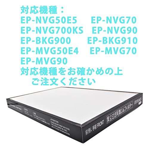 EPF-MVG90H 空気清浄機フィルター EP-NVG90 フィルター EP-BKG900 EP