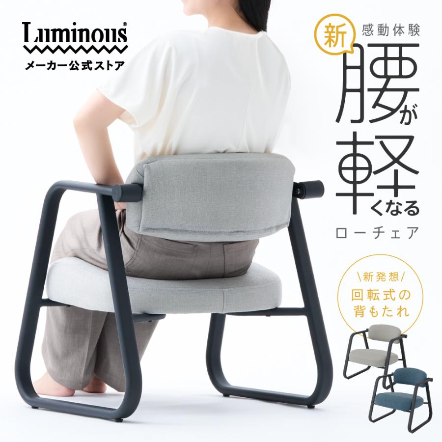Luminous 【リニューアル】 座椅子 腰が軽くなる ローチェア 健康座椅