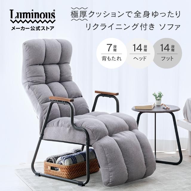 Luminous 座椅子 高座椅子 1人掛け ソファ リクライニング ハイバック